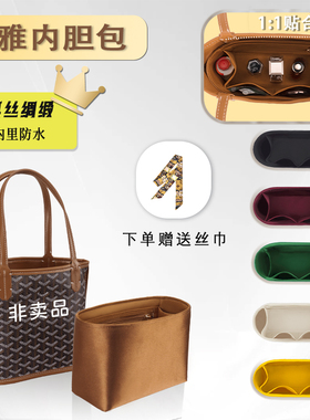 绸缎适用Goyard Anjou Mini内胆包戈雅狗牙tote托特包撑内衬收纳