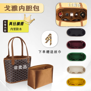 绸缎适用Goyard Anjou Mini内胆包戈雅狗牙tote托特包撑内衬收纳