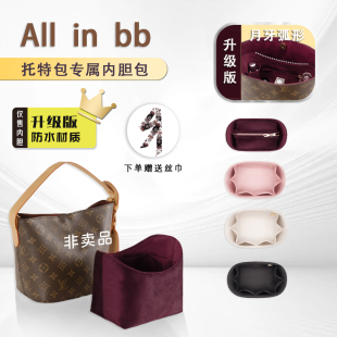 适用LV all in bb内胆包撑水桶包绒布内衬收纳整理内袋防水不掉色