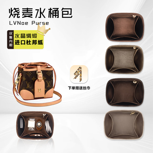 烧卖麦包内胆mini小水桶收纳内衬包撑 Purse 醋酸绸缎适用Lv Noe