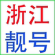 浙江杭州宁波金华绍兴温州台州嘉兴湖州联通电话号码 手机卡靓号