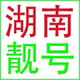 长沙株洲湘潭益阳衡阳岳阳邵阳郴州怀化联通号码 手机电话卡靓号