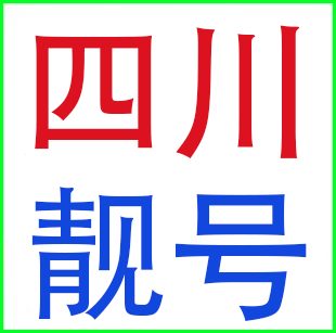 四川成都绵阳广元 乐山泸州攀枝花宜宾眉山联通电话号码 手机卡靓号