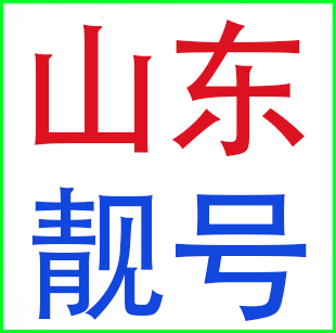 山东济南菏泽青岛淄博烟台潍坊临沂威海联通号码 电话卡手机靓号