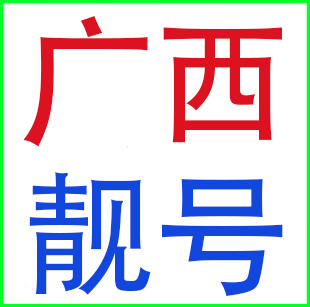广西号码