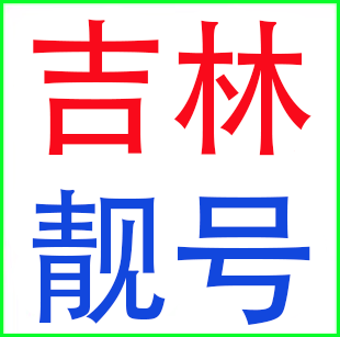 长春白城辽源松原四平吉林延边通化白山联通电话号码手机卡靓号