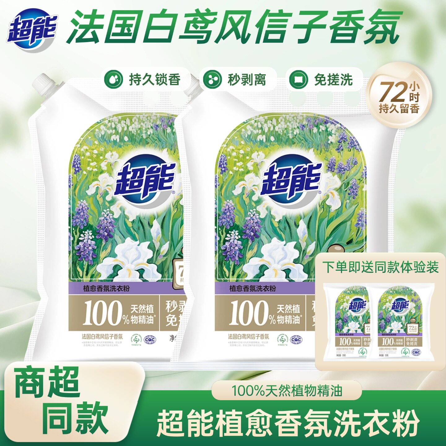 【肖战同款】超能植愈香氛洗衣粉正品家用秒剥渍免搓洗洗衣粉