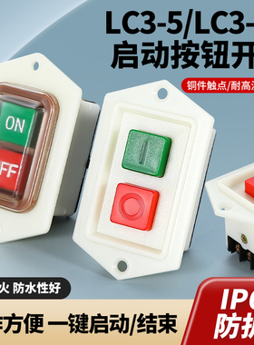 压扣按钮开关LC3-10台钻电源自锁启动按键机床电机防水启停开关