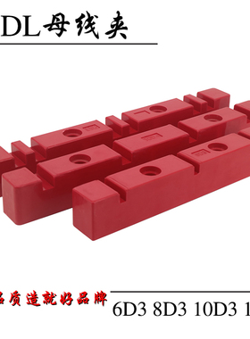 DL铜排夹6D3 8D3 10D3 12D3母线夹母线框固定绝缘支架红色单排