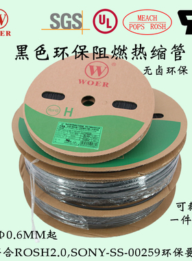 沃尔H管阻燃环保黑色热缩管0.6 0.8UL热缩收缩管热缩绝缘套管woer