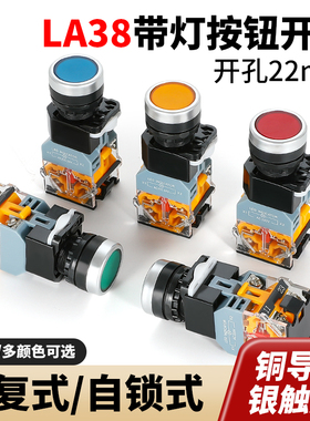 LA38-11d带灯按钮开关自锁式复位点动平钮12/24V启动停止电源开关