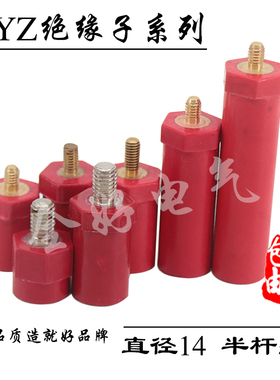 JYZ14半杆型总六角红色绝缘柱低压绝缘子新能源软启动配件包邮