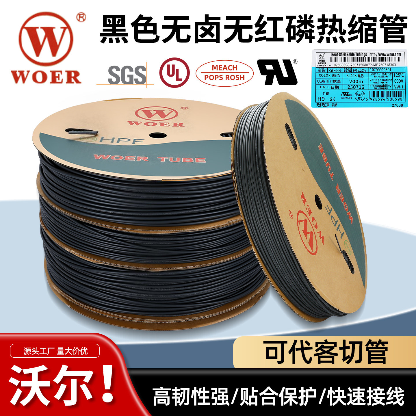 沃尔无红磷无卤HPF黑色热缩管UL图片