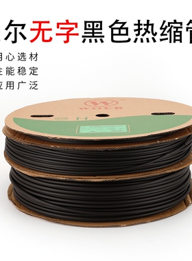 沃尔无字黑色热缩管 woer不印字无卤环保阻燃VW-1 黑色热收缩套管