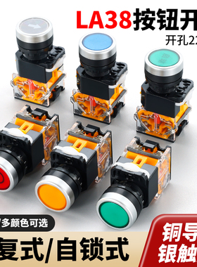 按钮开关按压式la38-11b自复位自锁平头22MM启动急停电源点动按键