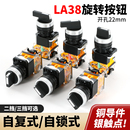 旋钮开关二挡三档LA38 20X3电源选择旋转转换按钮22MM 11X2自锁式