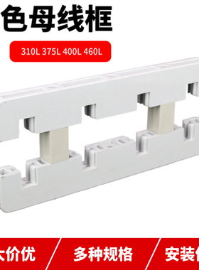 白色母线框 310L 375L 400L 460L 四相铜排绝缘固定框 支架