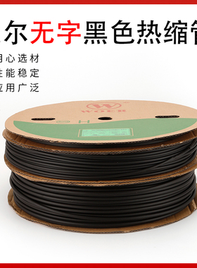 沃尔无字黑色热缩管 woer不印字无卤环保阻燃VW-1 黑色热收缩套管
