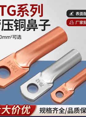 DTG铜鼻子管压式紫铜镀锡接线端子6/25/35/50/70平方线耳接头