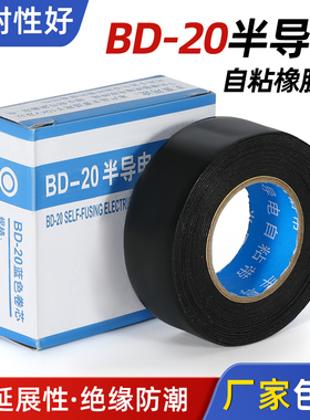 半导电自粘带BD-20丁基防水橡胶带高压电缆终端修补带绝缘保护带