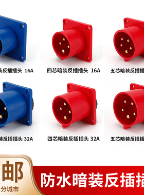 工业防水反插插座反式器具插头座配套公母头三相电插座16A32A航空