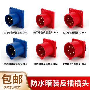 工业防水反插插座反式器具插头座配套公母头三相电插座16A32A航空