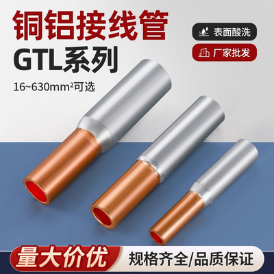 GTL铜铝管过渡中间接头连接管直通管转换接线端子16/25-240平方