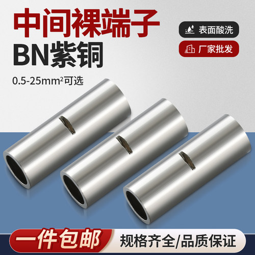 BN裸端子紫铜0.5-22平中间对接管