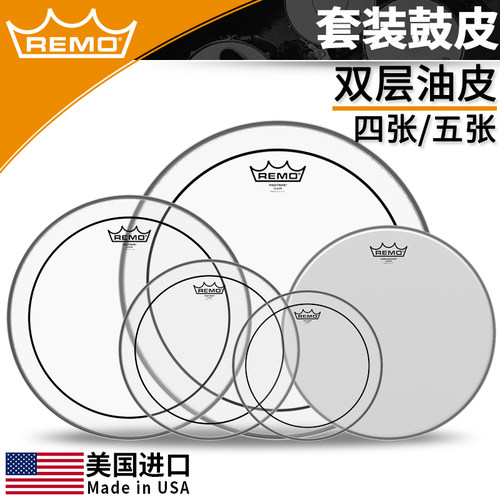 REMO瑞盟双层油皮嗵鼓皮