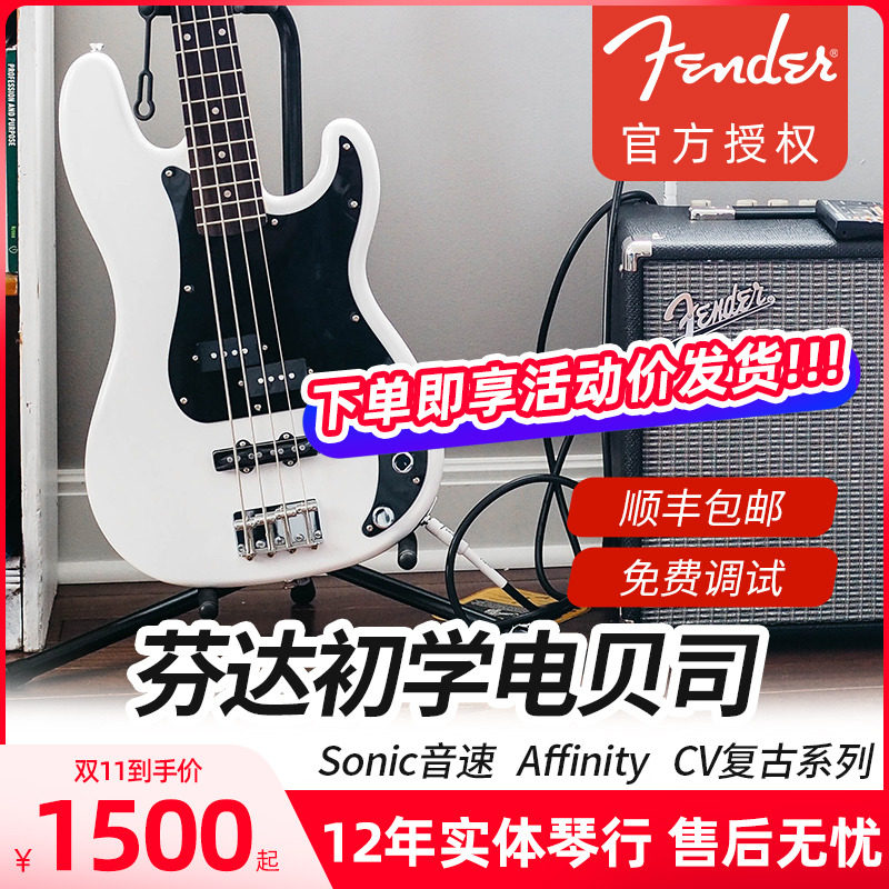 fender芬达电贝斯squier affinity cv sonic音速 sq初学贝司bass怎么样,好用不?