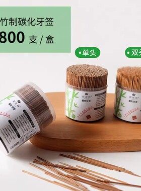 牙签碳化高温竹牙签一次性罐装820支家用剔牙水果牙签