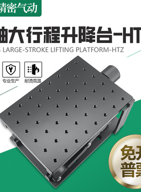 Z轴剪式手动升降台大行程大负载升降平台光学精密微调位移滑台HTZ