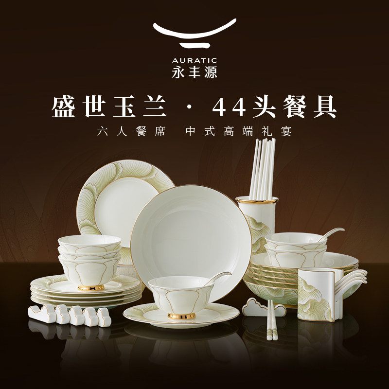 永丰源盛世玉兰素雅餐具