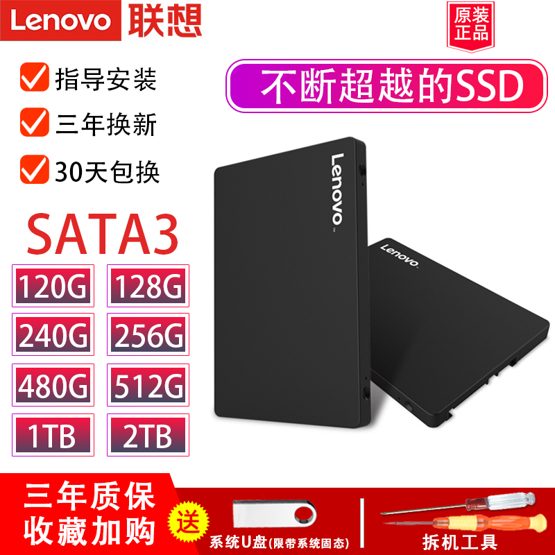 联想2.5英寸固态硬盘SATA3接口480g笔记本台式电脑升级1TB高速ssd-封面