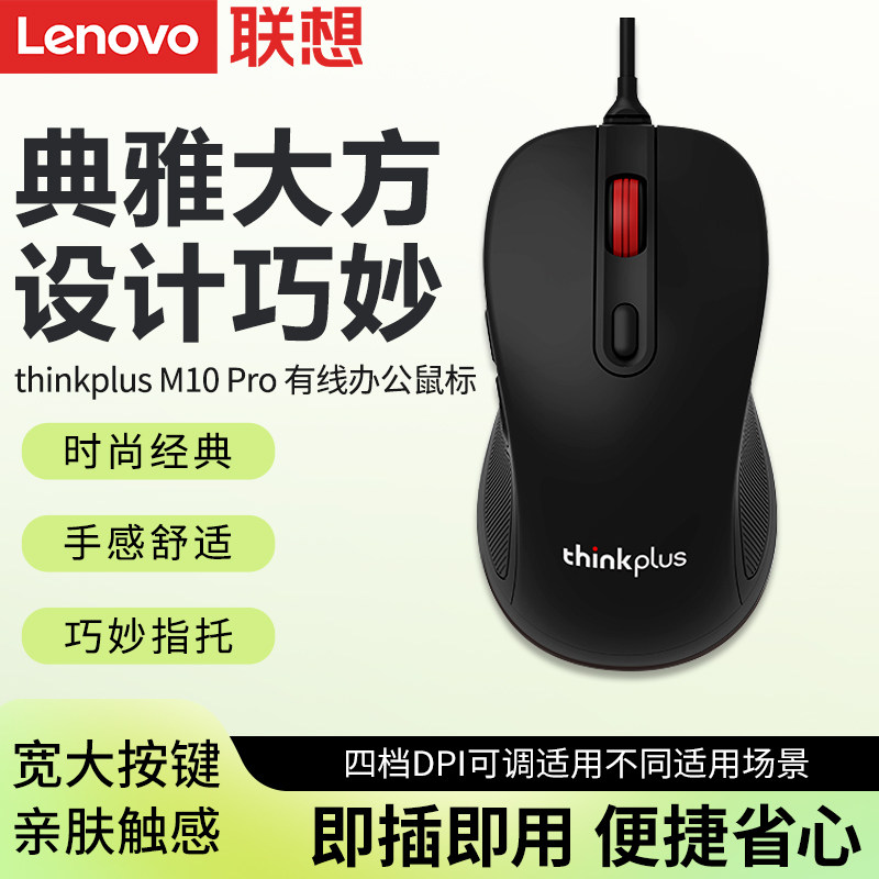 联想M10 Pro有线鼠标台式一体机笔记本电脑办公商务家用鼠标