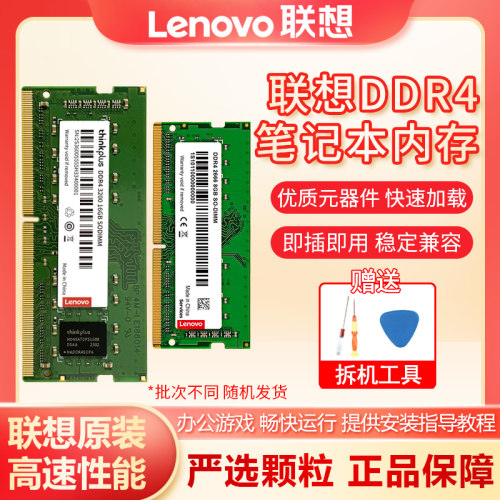 联想DDR4笔记本内存条4g-32g