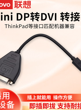 联想MiniDP转DVI转接口