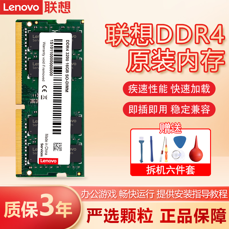 联想内存条四代DDR4 2666/3200升级笔记本电脑提速快电竞游戏内存-封面