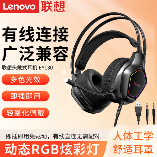 联想EY130头戴式有线耳机 电脑电竞游戏学生网课耳麦线控音乐播放
