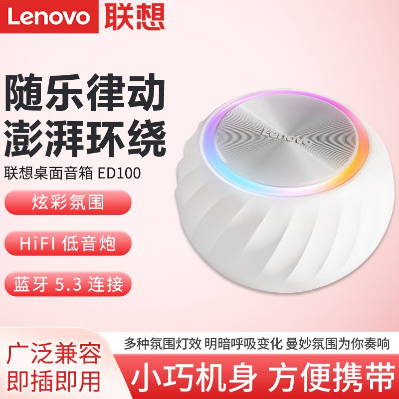 联想ED100蓝牙音箱无线音响小巧便携炫彩灯效笔记本台式电脑音响