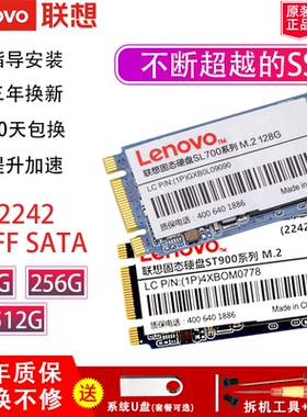 联想M.2 NGFF SATA协议2242 128g256G512GB笔记本电脑SSD固态硬盘