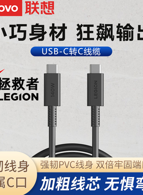 联想原装Type-C拯救者140W 电源线笔记本电脑电源适配器7A充电线转换线usb-c数据线PD快充口红电源转接线1.5m