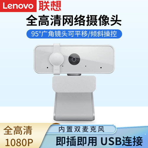 联想摄像头1080P带麦克风高清