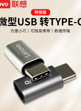 Lenovo/联想安卓微型Micro usb母转Type-C公座手机otg通用转接头android转USB-C充电器数据线转换头