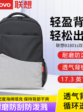 联想双肩包B1801S简约笔记本电脑包17.3英寸户外旅行商务多功能大容量学生书包2023新款时尚潮流防水拉杆背包