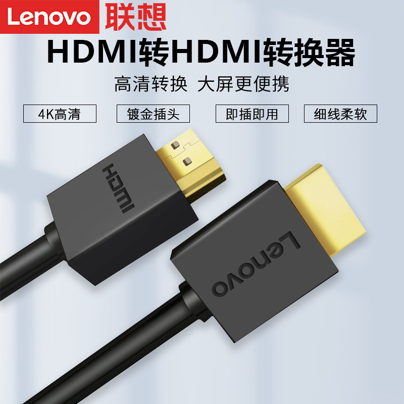 联想HDMI转HDMI线4k电脑视机转接线显示器屏投影仪高清视频连接线高性价比高么？