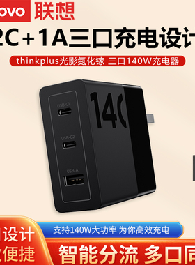 thinkplus联想140W氮化镓充电器多口快充头适用苹果手机Macbook笔记本电脑air平板三插头适配器