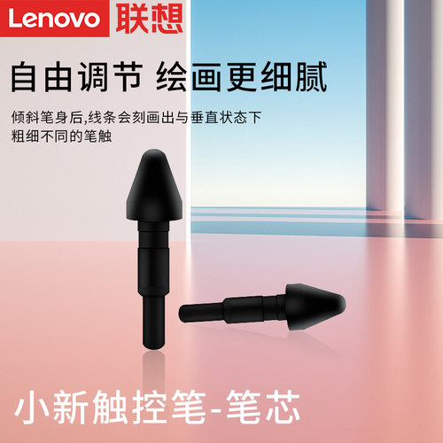 原装正品小新笔芯替换触控笔联想