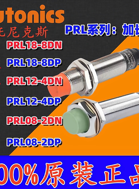 正品奥托尼克斯接近开关 PRL08-1.5DN 2DN PRL12-4DN 18-18DP 30O