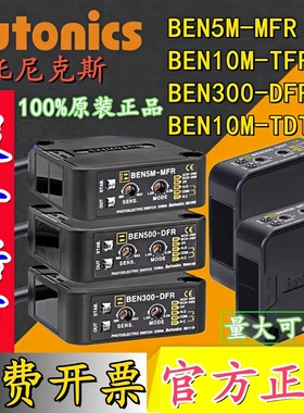 奥托尼克斯光电开关BEN300/500-DFR BEN5M-MFR BEN10M_TFR